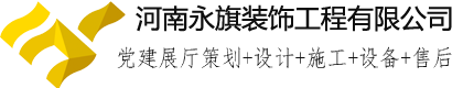 鄭州黨建展廳建設公司—數字智慧黨建展廳裝修—黨建文化設計—稅務展廳—部隊榮譽室施工—黨員活動室建設—河南永旗裝飾工程有限公司